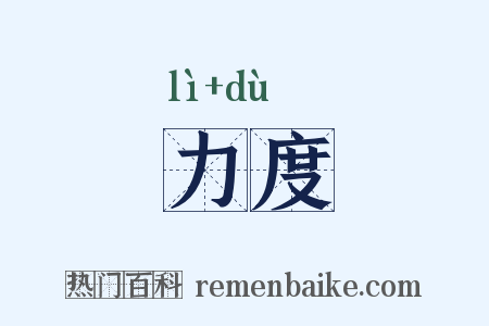 力度是什么意思的图片